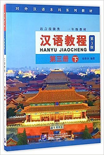 漢語教程(第3版)第3冊　下冊　中国語簡体字版