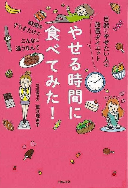 やせる時間に食べてみた！－自然にやせたい人の放置ダイエット_画像1