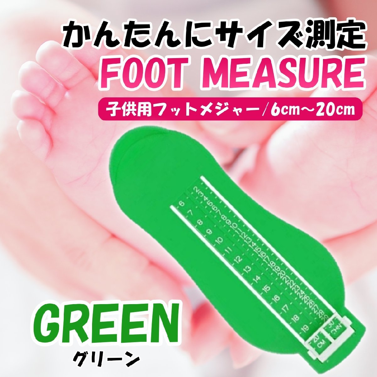 品揃え豊富で フットメジャー グリーン 靴 フットスケール ベビー キッズ 足 サイズ 測定
