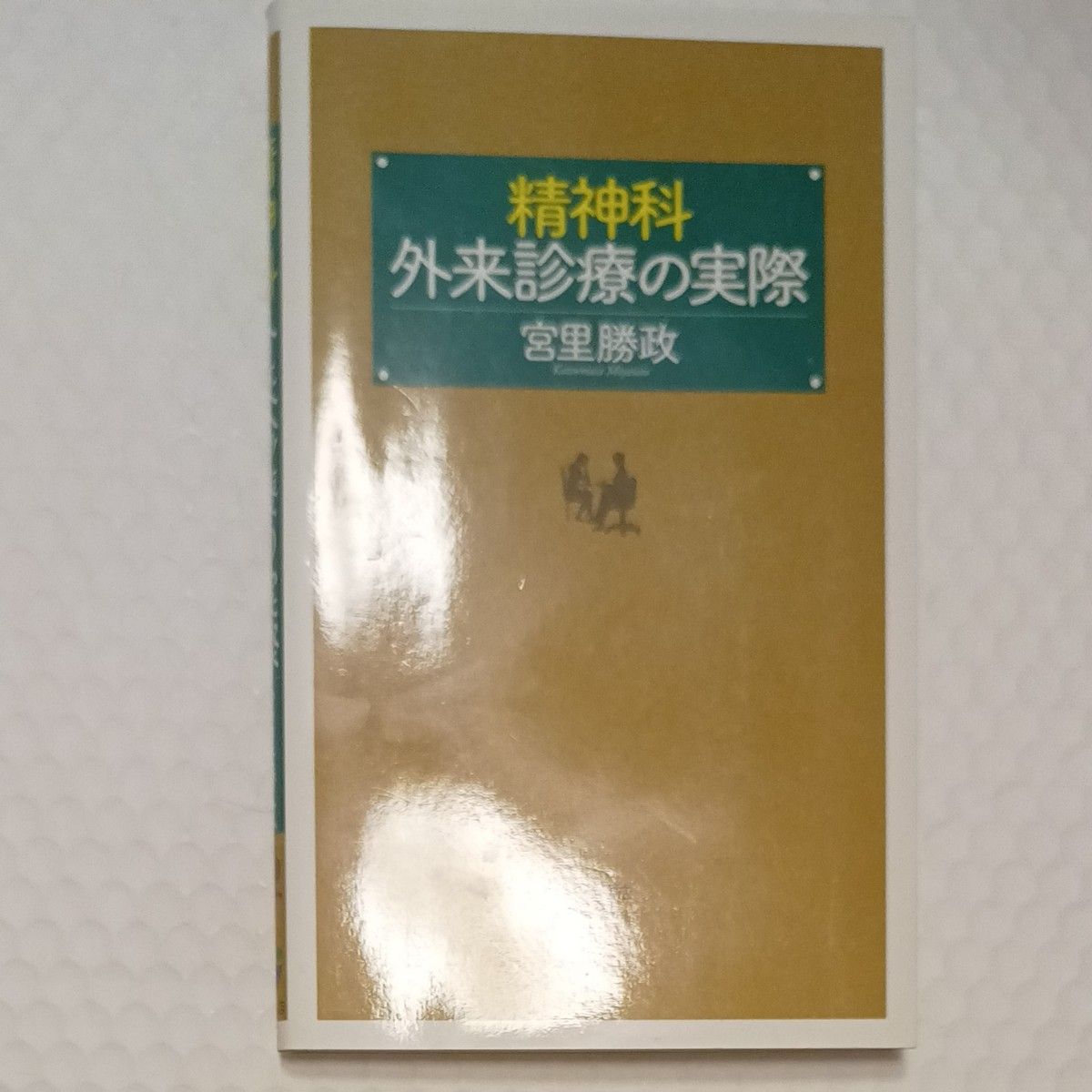 精神科　外来診療の実際　新書　医療　診断　本