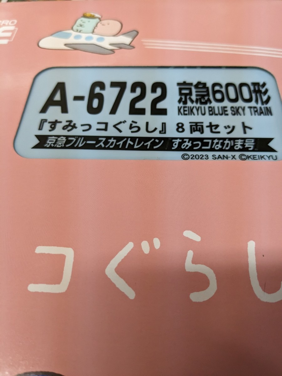A6722 京急600形 KEIKYU BLUE SKY TRAIN『すみっコぐらし』8両セット