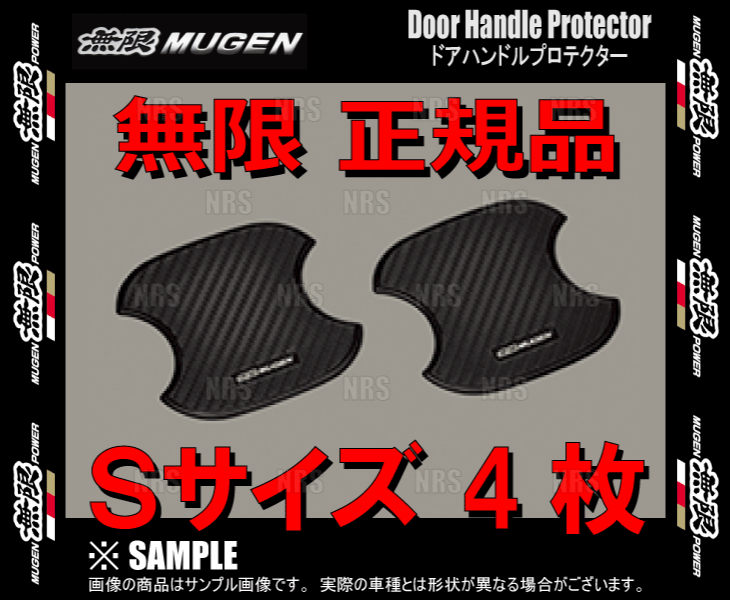 無限 ムゲン ドアハンドルプロテクター (Sサイズ 4枚)　オデッセイ ハイブリッド　RC4 (08P48-XG8-K0S0-S-2S_画像2