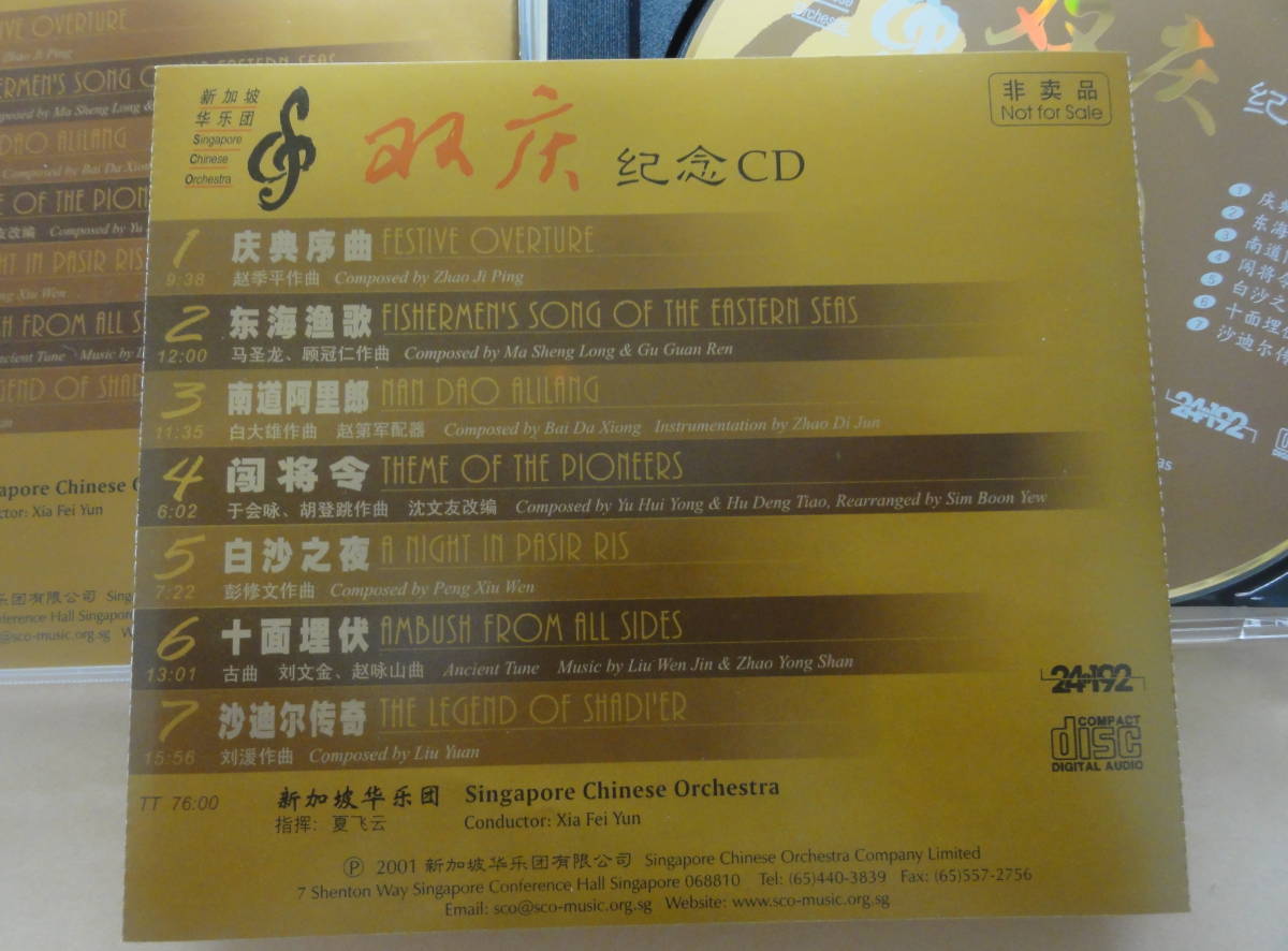 Singapore Chinese Orchestra 双 念 CD 　新加坡 シンガポールチャイニーズオーケストラ_画像2