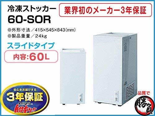税込) (中古品)シェルパ 冷凍ストッカー（冷凍庫）60Ｌ 60-SOR 冷凍庫