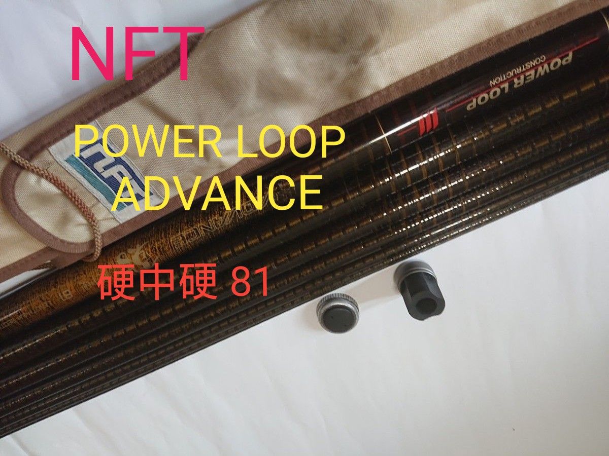 鮎竿 NFT POWER LOOP ADVANCE 硬中硬 81|Yahoo!フリマ(旧 鮎竿 NFT POWER LOOP ADVANCE 硬中硬 81|Yahoo!フリマ(旧
