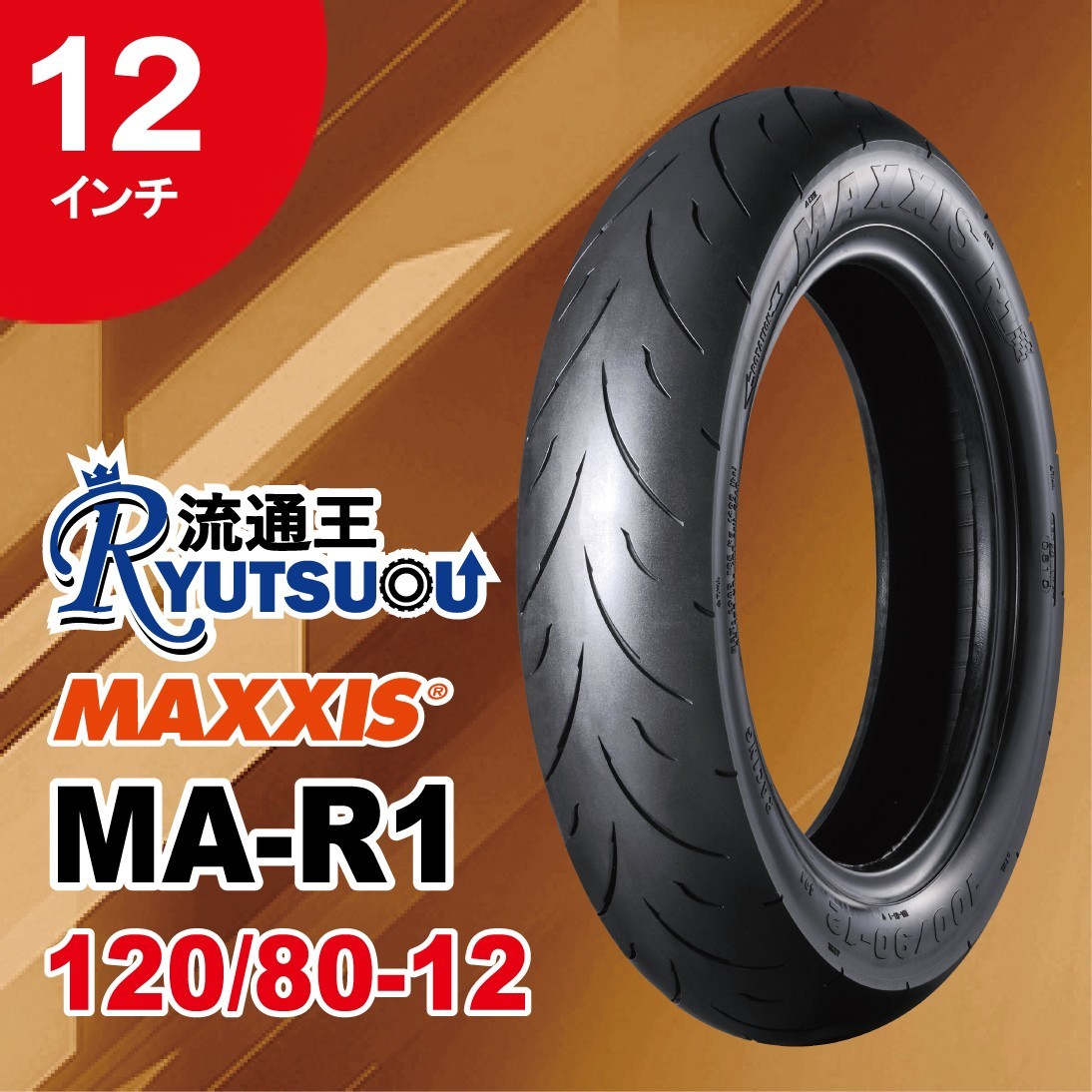 1本 MAXXIS レーシング ハイクリップ タイヤ MA-R1 120/80-12 55J 12インチ マキシス MAXXIS 法人宛送料無料 2022年製_画像1