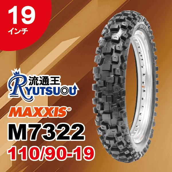 1本 MAXXIS モトクロス バイク タイヤ M7322R 110/90-19 62M TT マキシス リア用 Maxxcross MX-HT 2018年製 法人宛送料無料_画像1