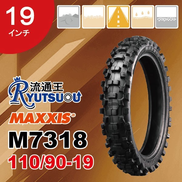1本 MAXXIS モトクロス バイク タイヤ M7318 110/90-19 62M 19インチ マキシス リア用 Maxxcross 2020年製 法人宛送料無料_画像1