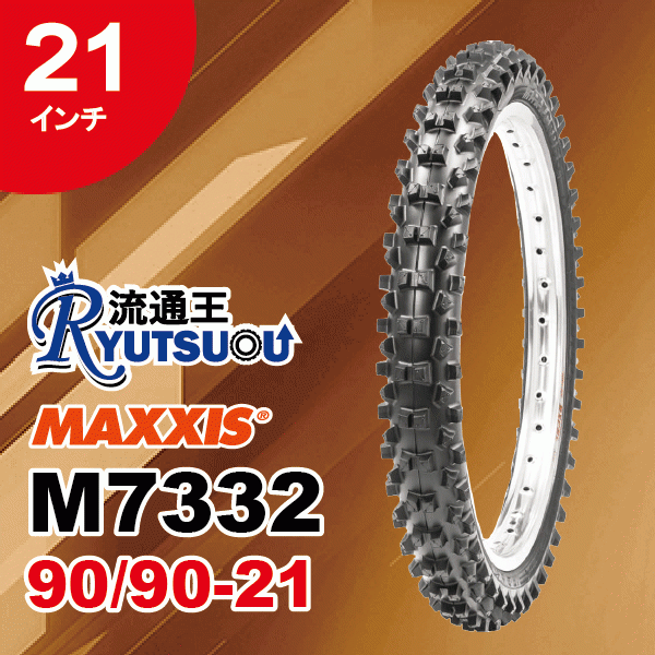 1本 MAXXIS モトクロス バイク タイヤ M7332F 90/90-21 54R TT マキシス フロント用 MaxxEnduro 2022年製 法人宛送料無料_画像1
