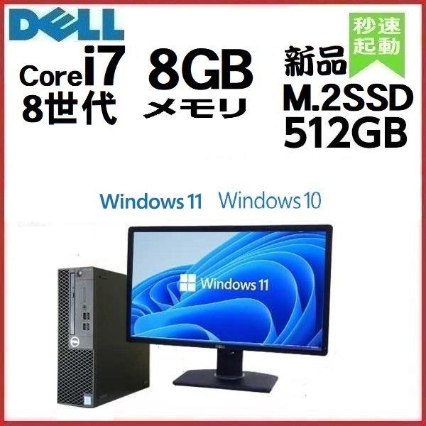 超爆安 第8世代 モニタセット DELL 中古 デスクトップパソコン Core 1180S 対応 Windows11 Windows10 5060SF office 新品SSD512GB メモリ8GB i7 モニタセパレート型