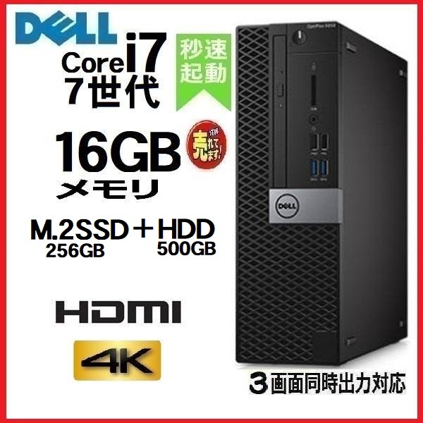 お買得！】 i7 Core 第7世代 DELL 中古 デスクトップパソコン 7700 na