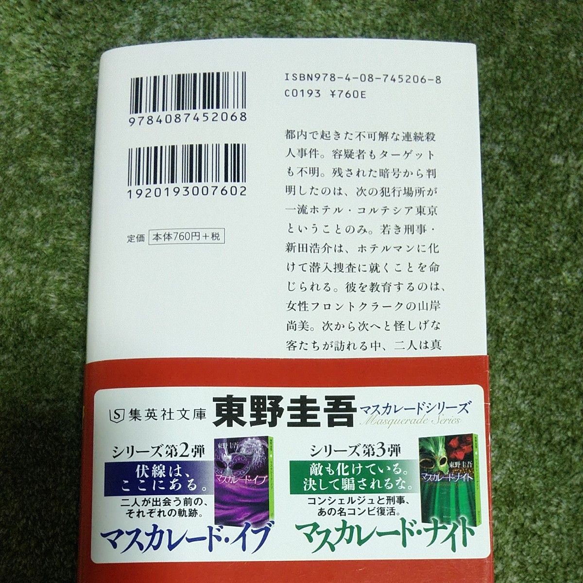 マスカレード・ホテル （集英社文庫　ひ１５－１０） 東野圭吾／著