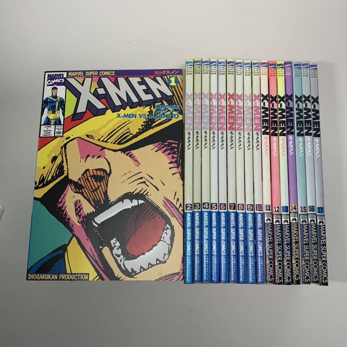 X-MEN MARVEL 小学館 全巻セット コミック マーヴル マーベル スーパーコミックス 1～17巻 アメコミ マンガ プロダクション エックスメン