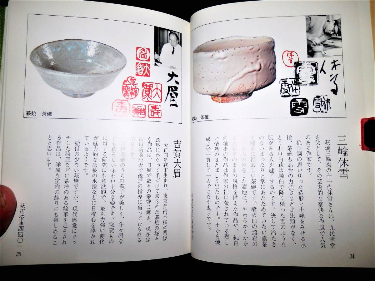 本/現代の茶陶/荒川豊蔵.加藤唐九郎.金重陶陽.三輪休雪.鈴木蔵.金重素