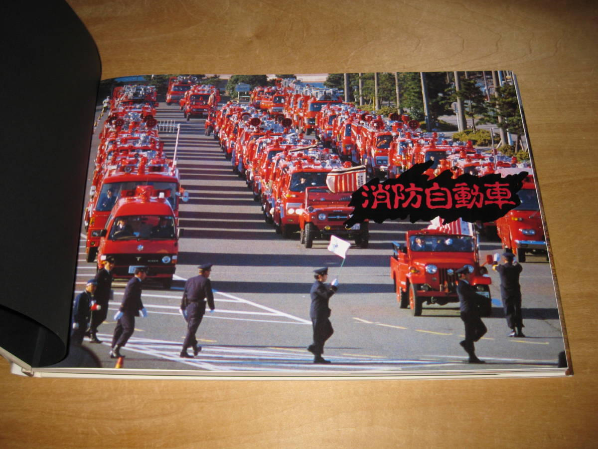 消防自動車 (消防車) 写真:諸河久/ 編者:いのうえ・こーいち 消防自動車 (消防車) 写真:諸河久/ 編者:いのうえ・こーいち