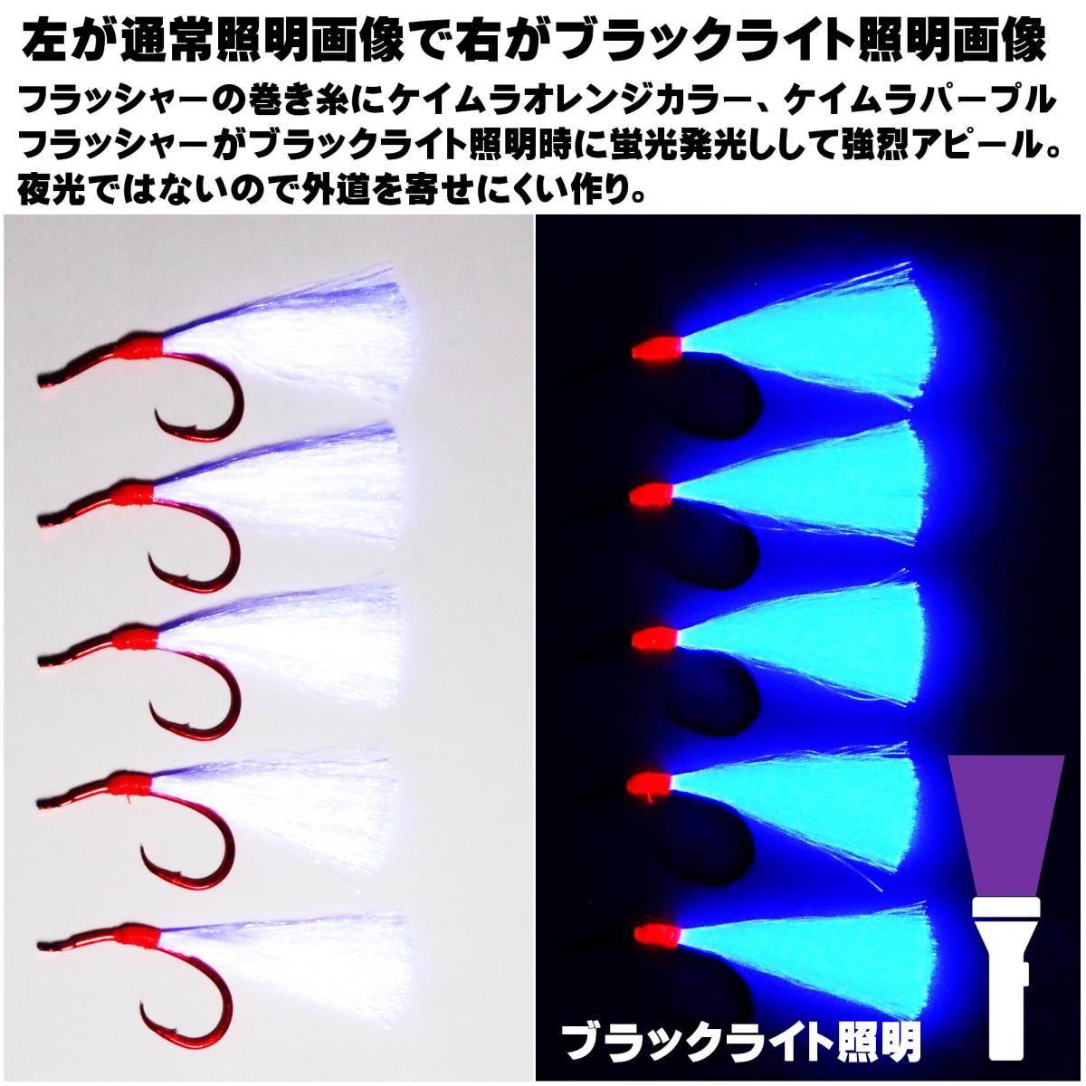 アカムツ 仕掛け 餌 アカムツ仕掛け 餌 紫外線蛍光発光 ケイムラパープル フラッシャー ホタ針 16号 18号 胴付き５本針仕掛け 山下漁具店