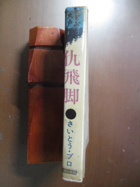 どどぶ木戸シリーズ⑦　仇飛脚　　さいとう・プロ　【貸本・初版】_画像3