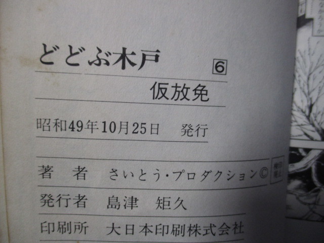 どどぶ木戸シリーズ⑥　仮放免　　さいとう・プロ　【貸本・初版】_画像6