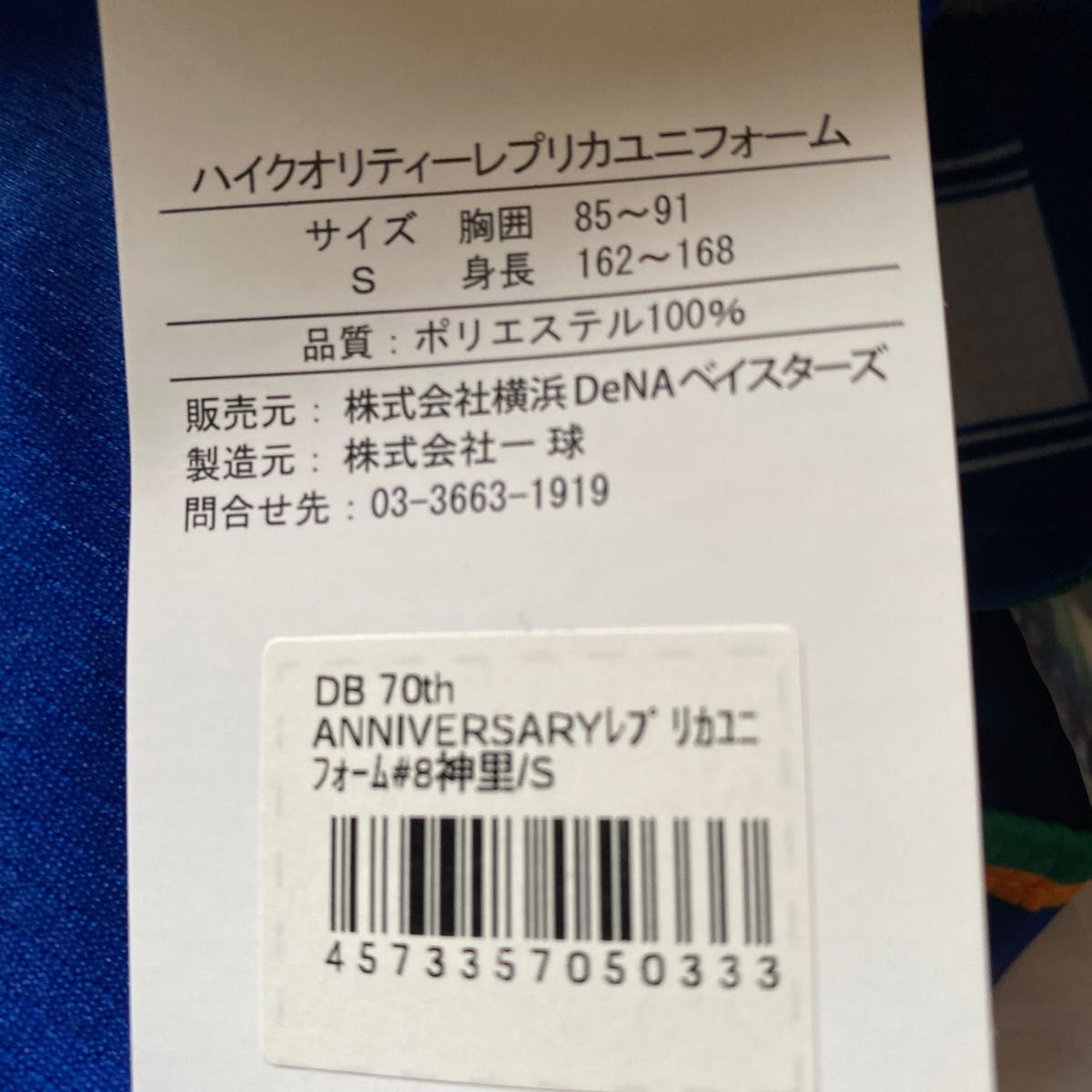 横浜DeNAベイスターズ　70th anniversary ハイクオリティレプリカユニフォーム　新品未使用Sサイズ#8 神里