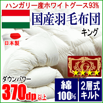 羽毛布団 キング ハンガリー産ホワイトグースダウン グース エクセル