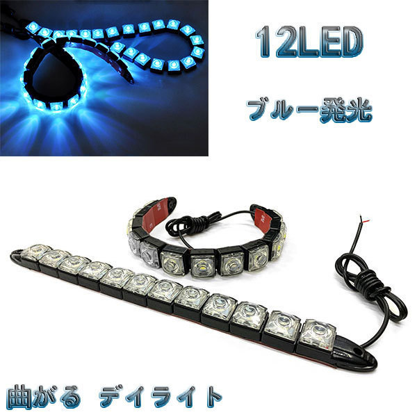 LED 【曲がる】 デイライト 1w×12連×2個セット 計24連 青色系 / ブルー系 送料無料_画像1