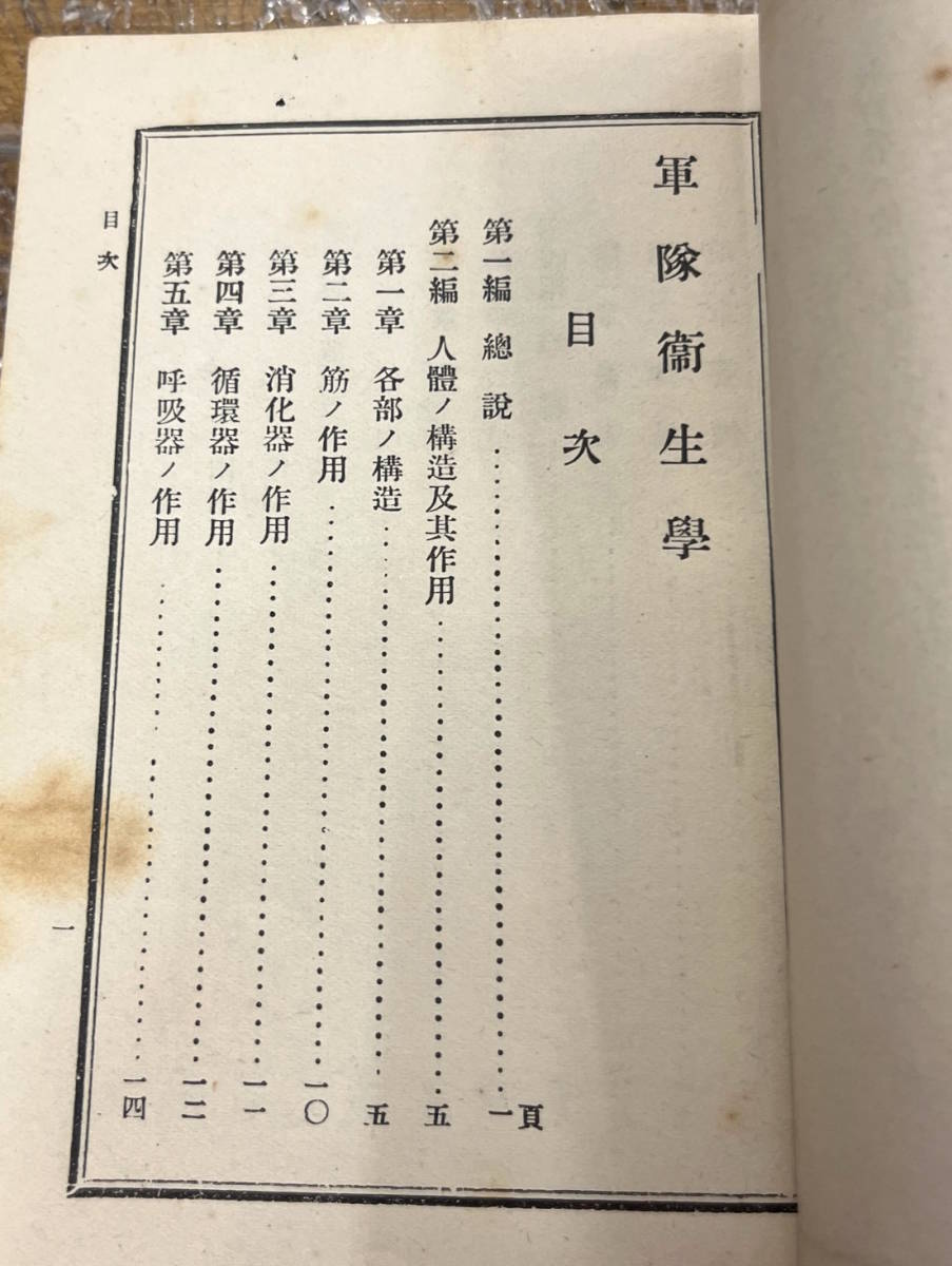 貴重★戦前 小冊子 古本 資料★軍隊衛生学 兵用図書株式会社★陸軍省検閲済み★人体の構造 訓練 傷病予防法 疾病 疫病 防疫 他★昭和4年_画像5