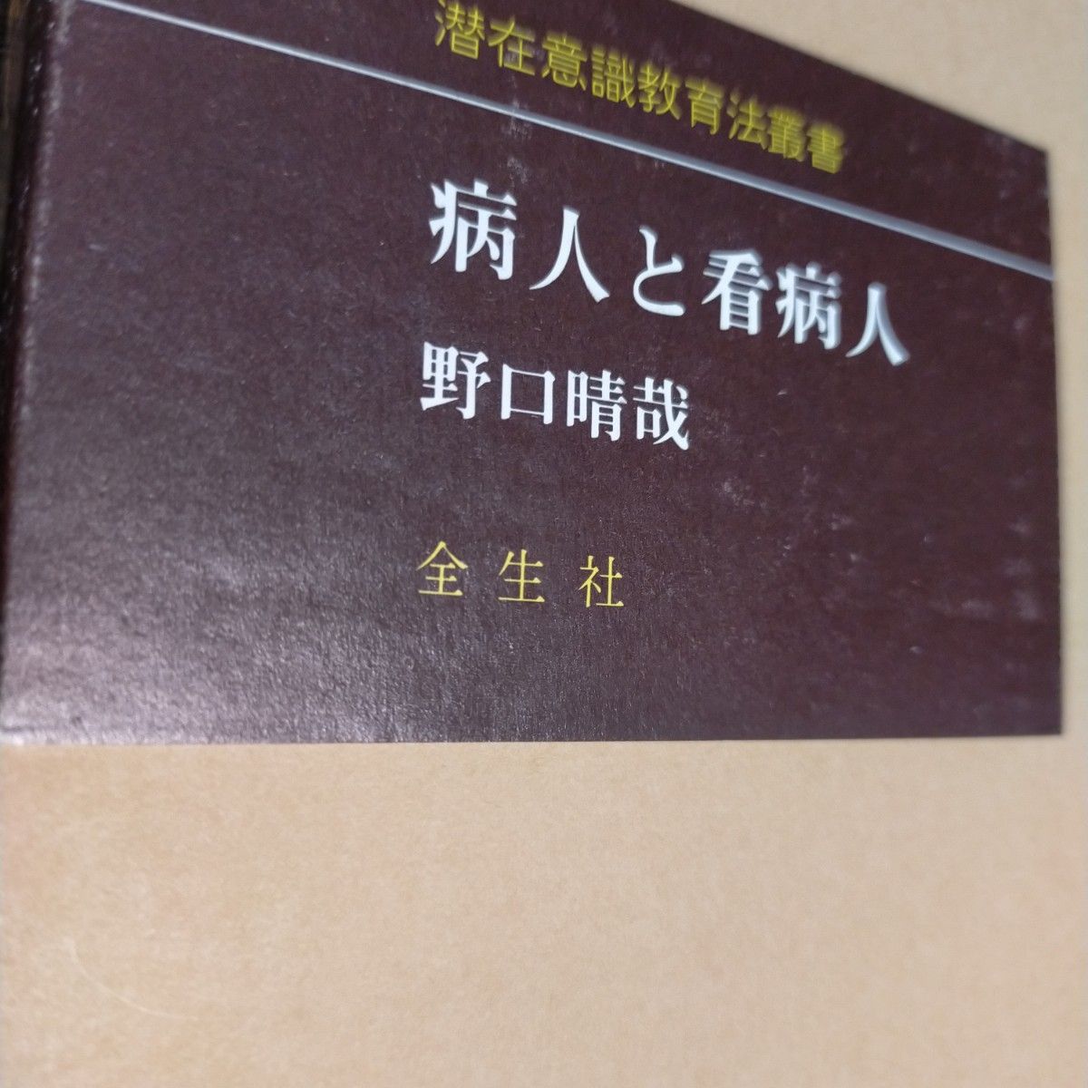 病人と看病人　 野口晴哉　 野口整体　 全生