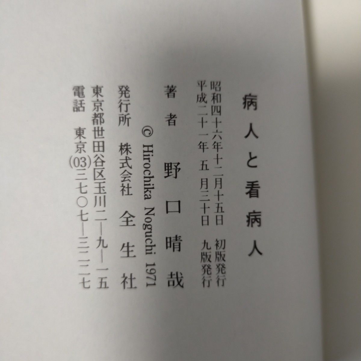 病人と看病人　 野口晴哉　 野口整体　 全生