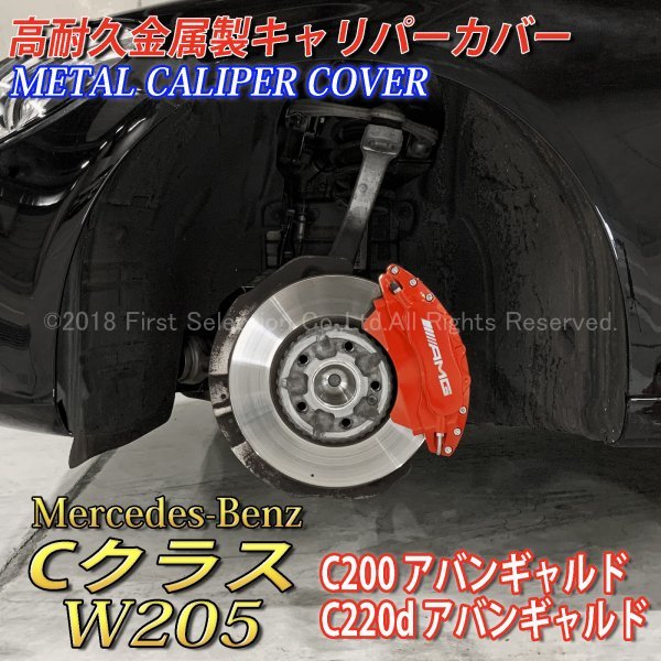◆AMG銀◆Cクラス W205 C200 C220d用 高耐久金属製キャリパーカバーセット(赤)/ベンツ W205 C200アバンギャルド C220dアバンギャルド Benz_画像1