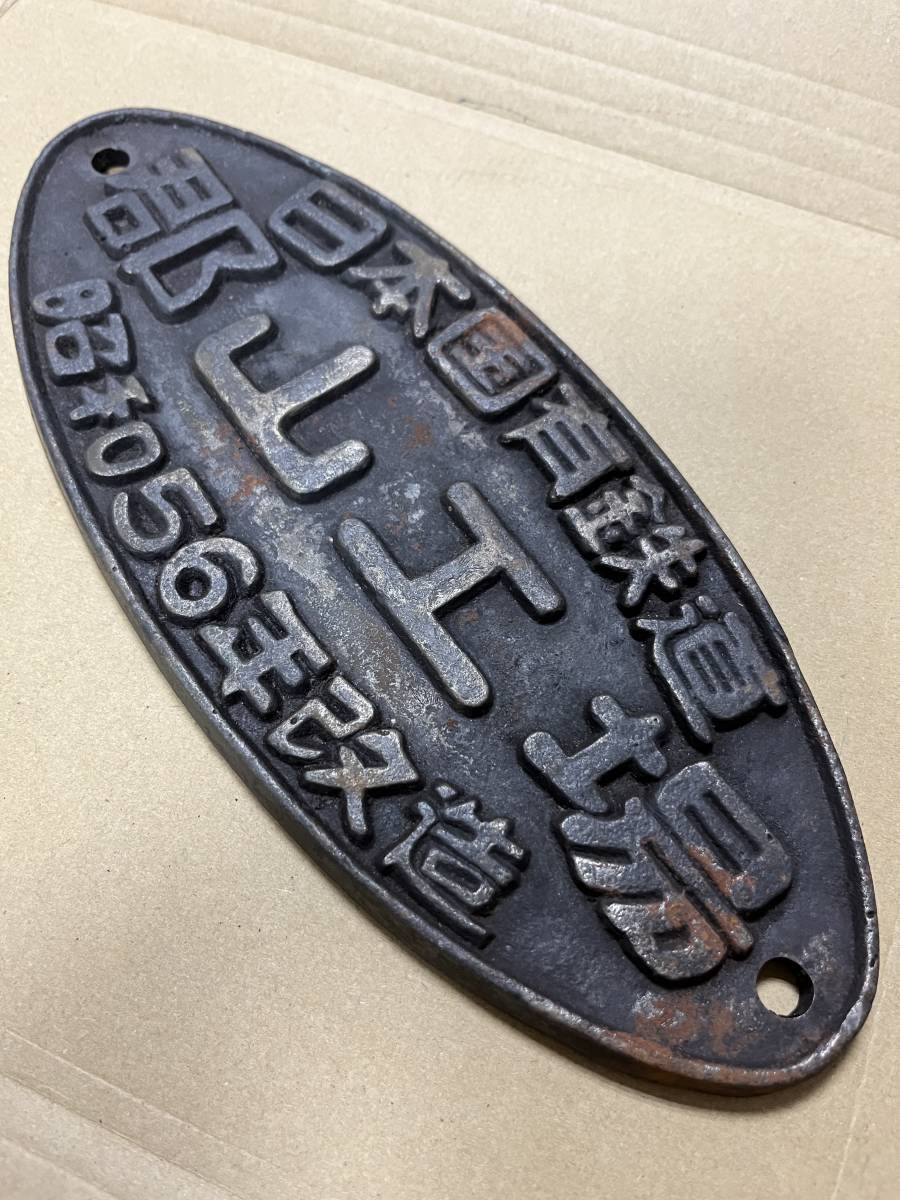 国鉄 銘板 郡山工場 | fuerzalider.com