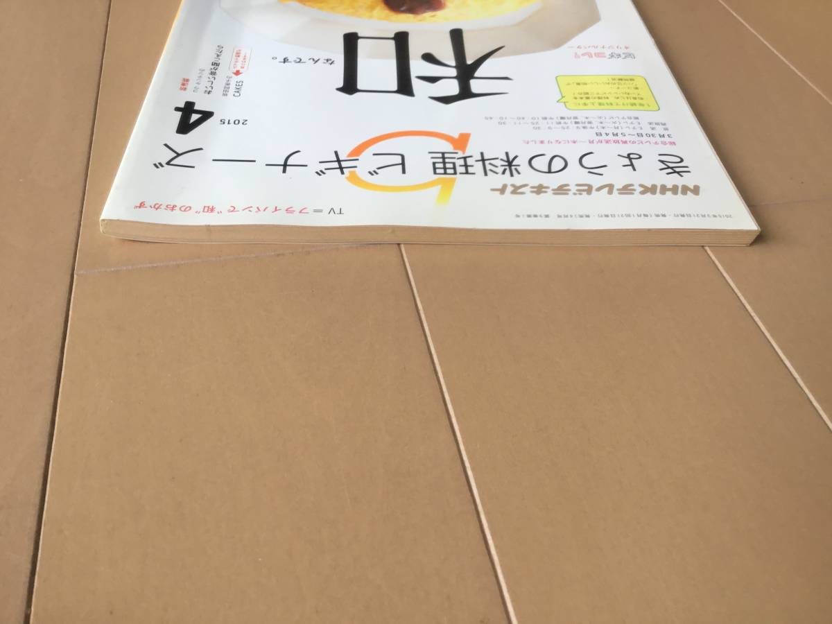 中古、古本、日焼けあり、付録なし。　NHKテレビテキスト　きょうの料理ビギナーズ　2015年4月号。_画像4