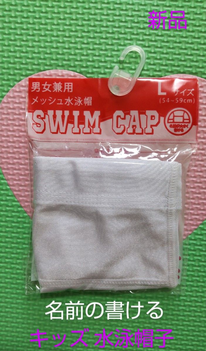 サイズL スイムキャップ 赤　キッズ 男児 女児 名前の書ける 水泳帽子 未使用品 新品