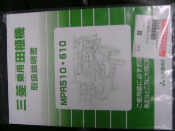 即決　取扱　説明書　乗用　田植機　MPR　510　610　用　新品　純正　トリセツ　希少_画像2