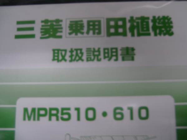 即決　取扱　説明書　乗用　田植機　MPR　510　610　用　新品　純正　トリセツ　希少_画像1