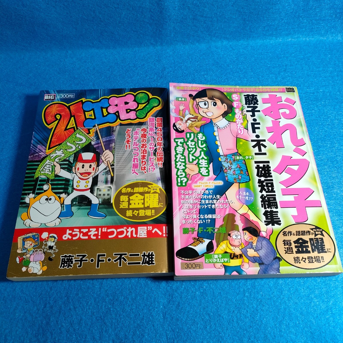 送料無料】藤子・F・不二雄SF短編集 おれ、夕子 ＋ 21エモン 小学館 コミック(少年)｜売買されたオークション情報、ヤフオク!  の商品情報をアーカイブ公開