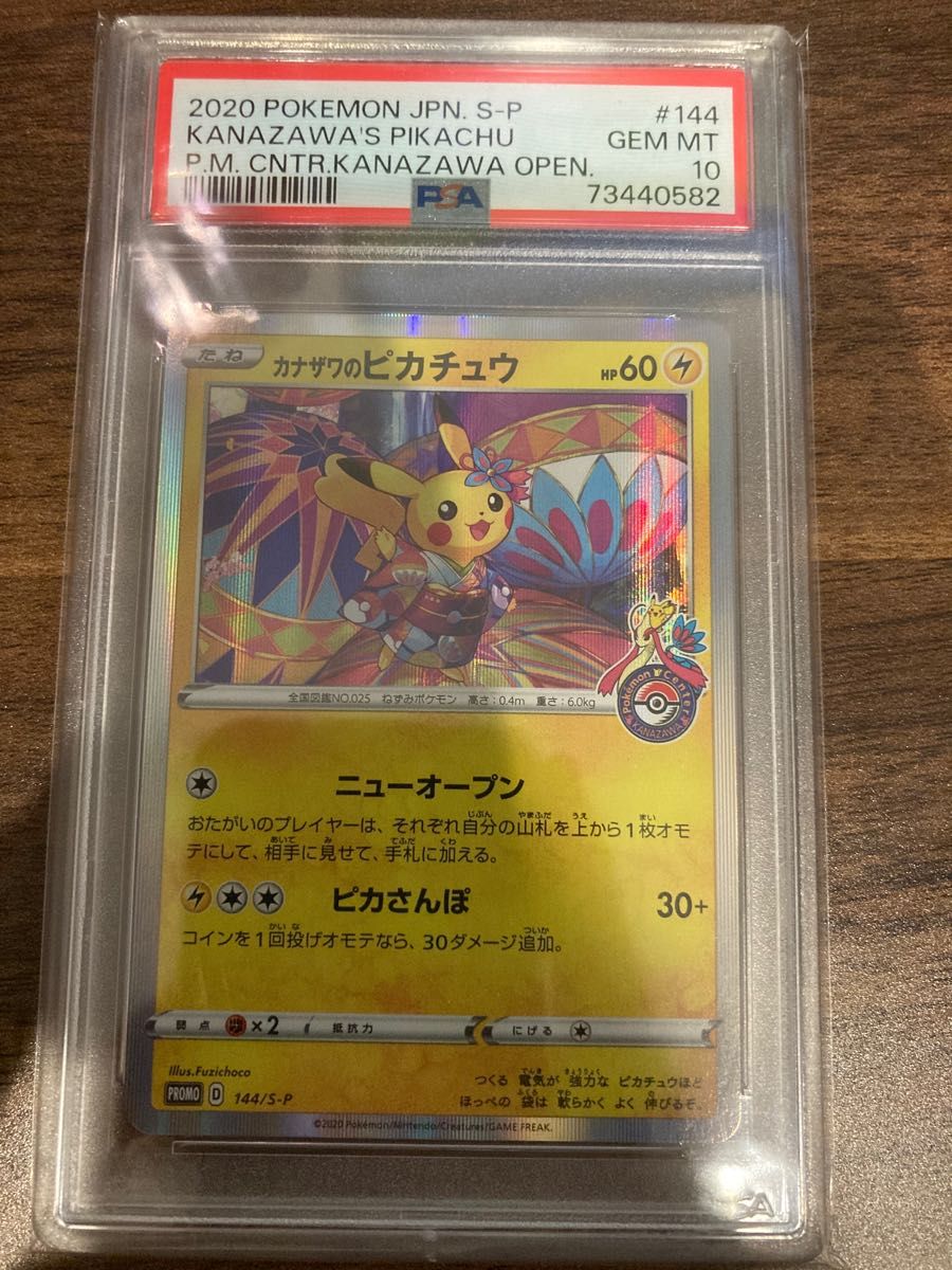カナザワのピカチュウ PSA10 ポケカ ポケモンカード プロモ