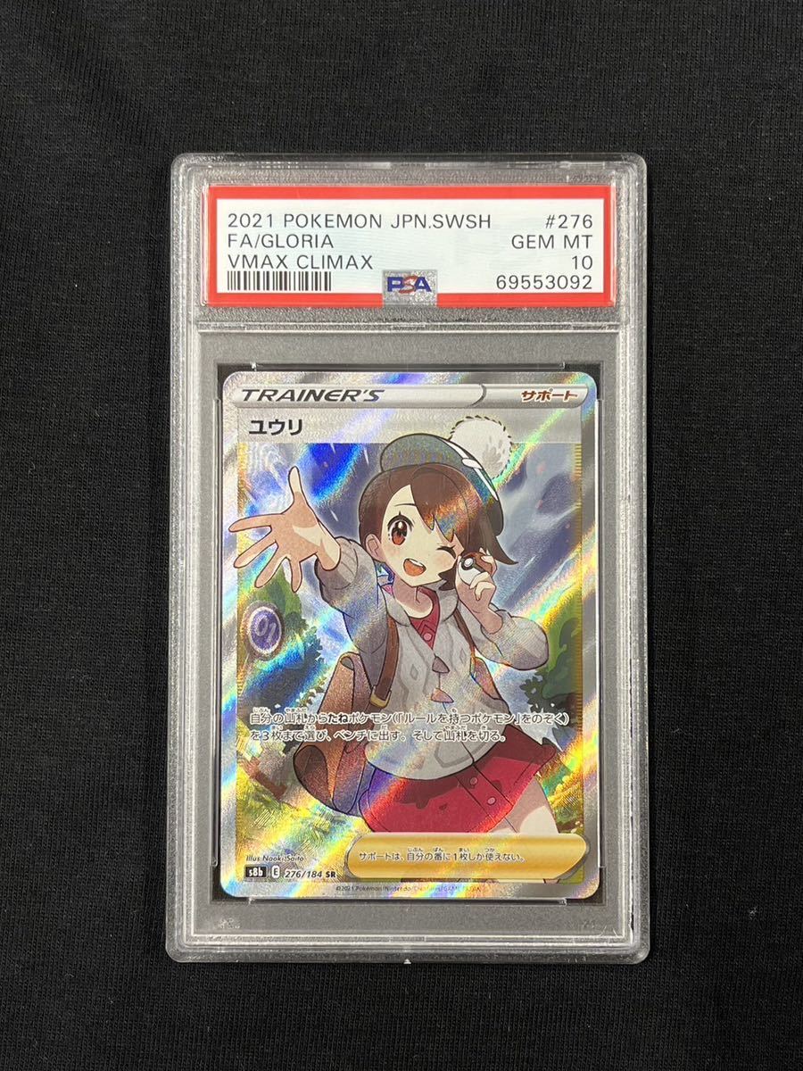 1円スタート】PSA10 ユウリSR ポケモンカード pokemon card ポケカ 美
