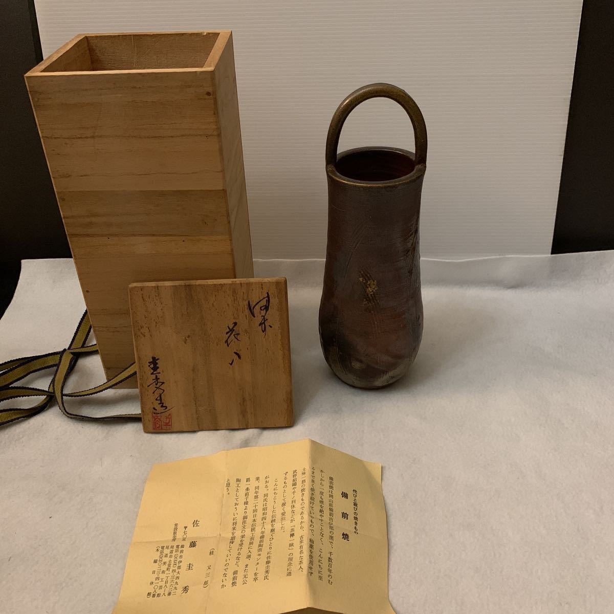 未使用保管品　備前焼 佐藤圭秀作　花入　花器　茶道具　華道　元箱　栞付き_画像1