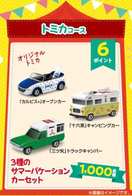 ２０２２懸賞当選品 アサヒ飲料×トミカ サマーバケーションカー３種