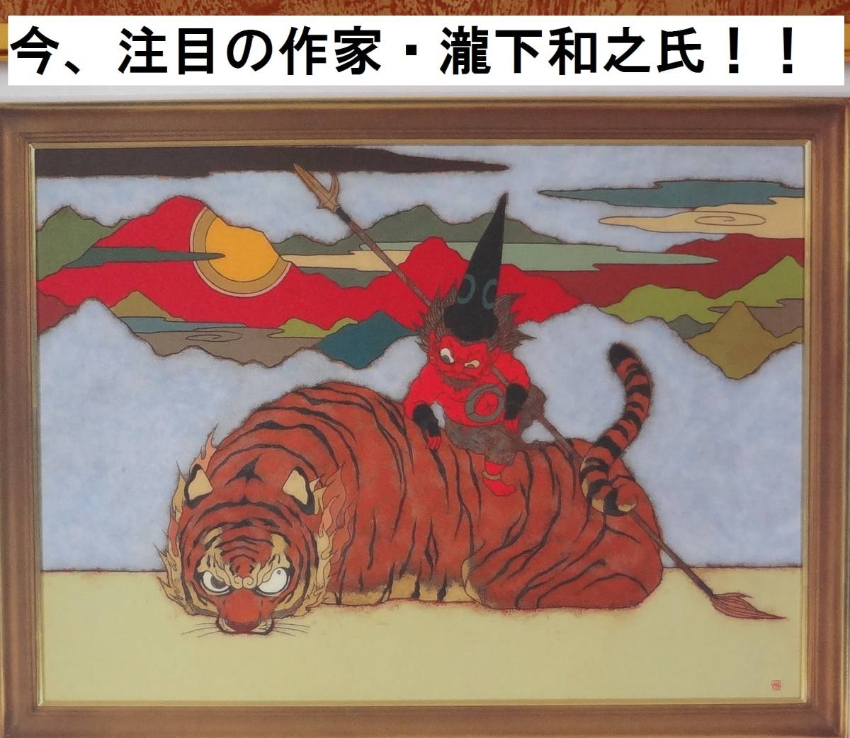 超貴重品！ 瀧下和之（清正公 図）豪華２Ｌ額装　つや消しラミネート加工　_画像2