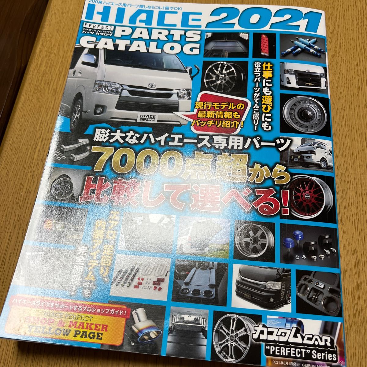 ハイエースパーフェクトパーツカタログ2021