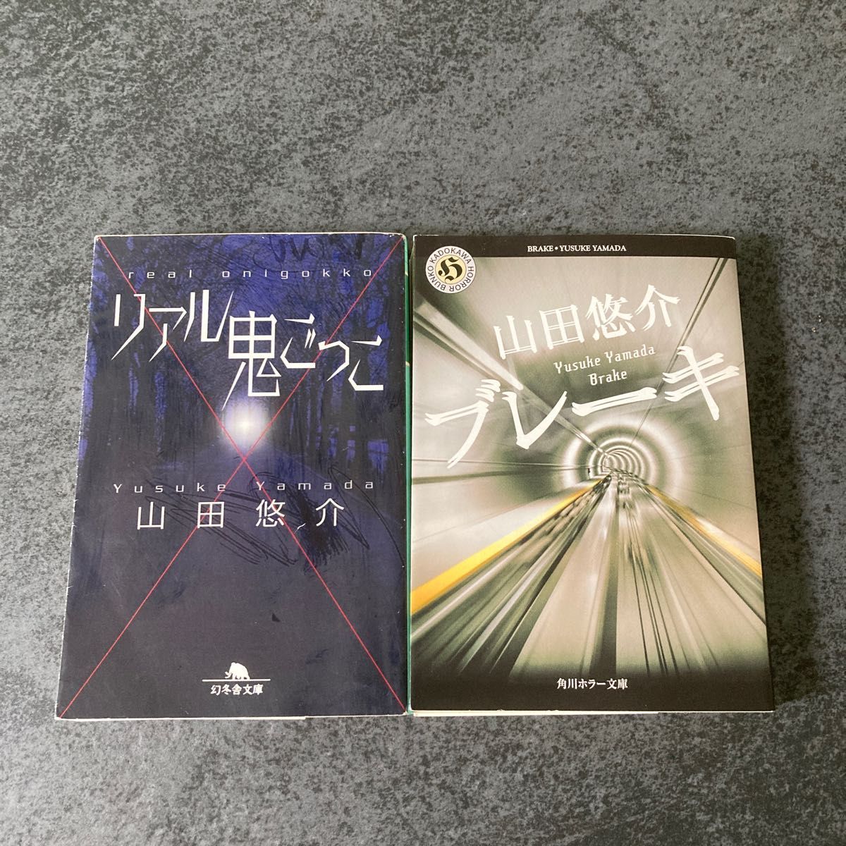 山田悠介/著　①リアル鬼ごっこ ②ブレーキ　③8.1Horror Land ④8.1Gane Land(幻冬舎文庫） 4冊セット