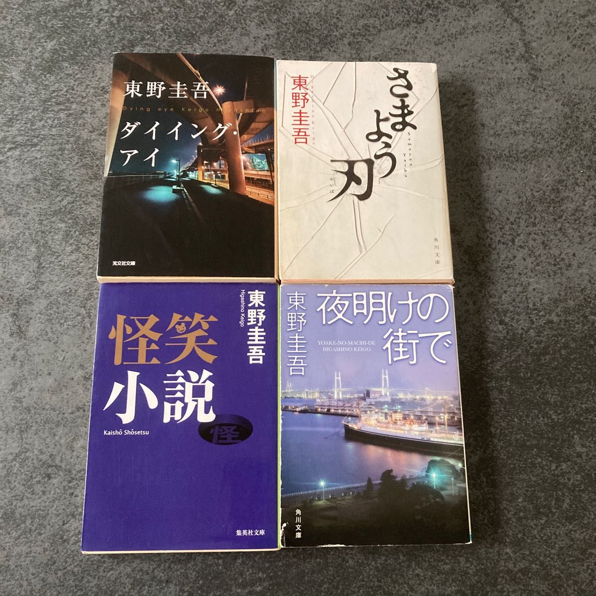 東野圭吾「ダイイング・アイ」「さまよう刃」「怪笑小説」「夜明けの街で」4冊