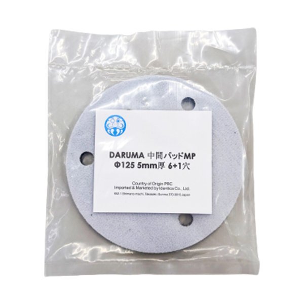 【未使用 長期在庫品】DARUMA 中間パッド MP Φ125 5ｍｍ厚 6+1穴（1枚入り） ＊一部商品パッド歪みあり_＊一部商品パッド歪みあり