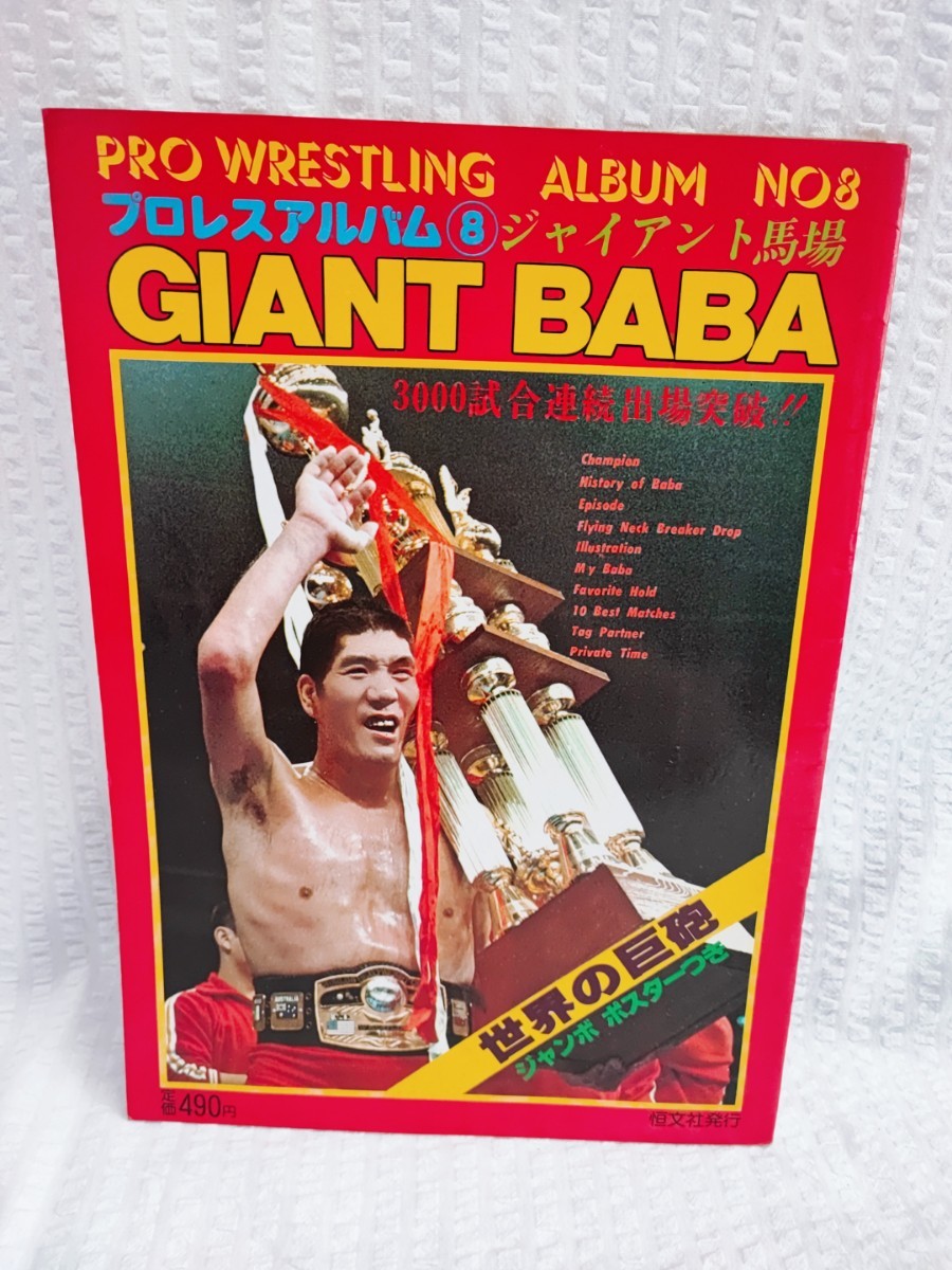 プロレスアルバム 8 ジャイアント馬場 GIANT BABA PRO WRESTLING ALBUM NO.8 恒文社 昭和レトロ コレクション プロレス 冊子 雑誌(062104)_画像1