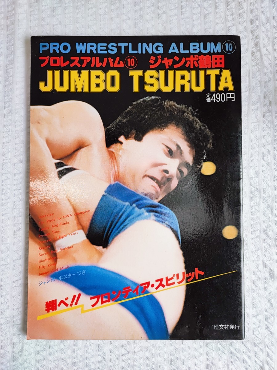 プロレスアルバム 10 ジャンボ鶴田 JUMBO TSURUTA PRO WRESTLING ALBUM 恒文社 昭和レトロ コレクション 当時物 プロレス 冊子 雑誌(062106_画像1