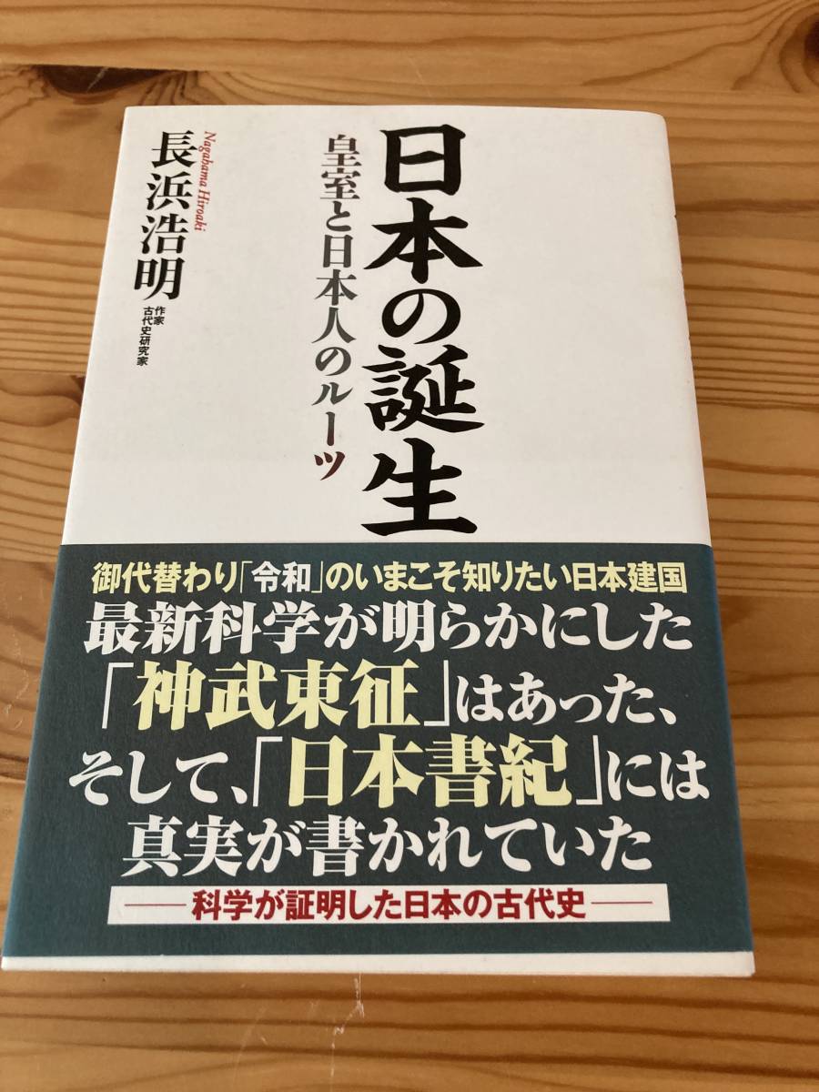 日本の誕生　皇室と日本人のルーツ　長浜浩明　作家古代史研究家　WAC 2019年初版_画像1