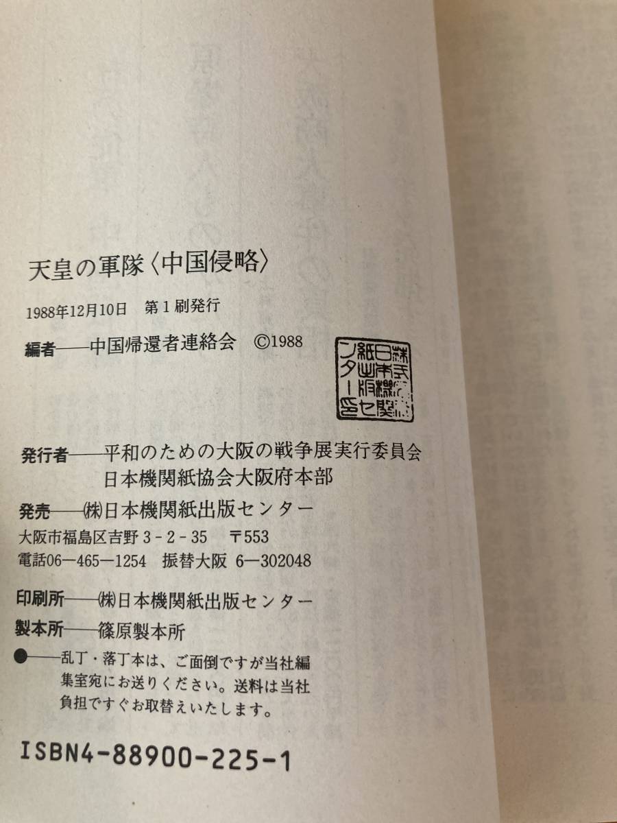 天皇の軍隊〈中国侵略〉日本人戦犯の手記から　第1集　日本機関紙出版センター　1988年初版_画像5