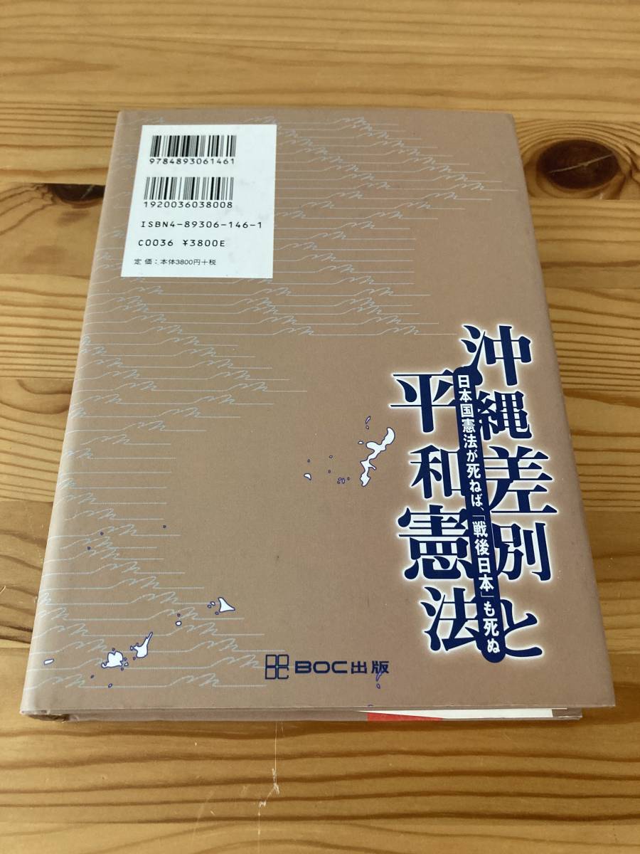 沖縄差別と平和憲法　日本国憲法が死ねば、「戦後日本」も死ぬ　大田昌秀　BOC出版　2004年初版_画像2