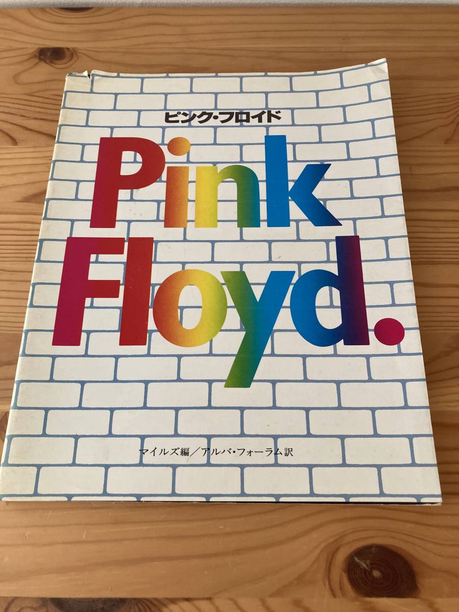 Pink Floyd.ピンク・フロイド　マイルズ編/アルバ・フォーラム訳　株式会社CBS・ソニー出版　1982年_画像1